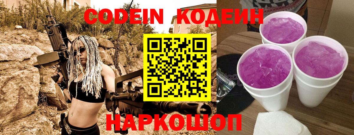 Codein напиток Lean (лин)  Вход с VPN  Ставрополь 