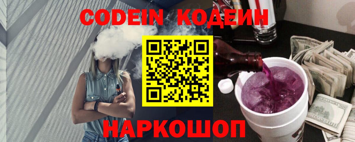 Codein напиток Lean (лин) Ставрополь